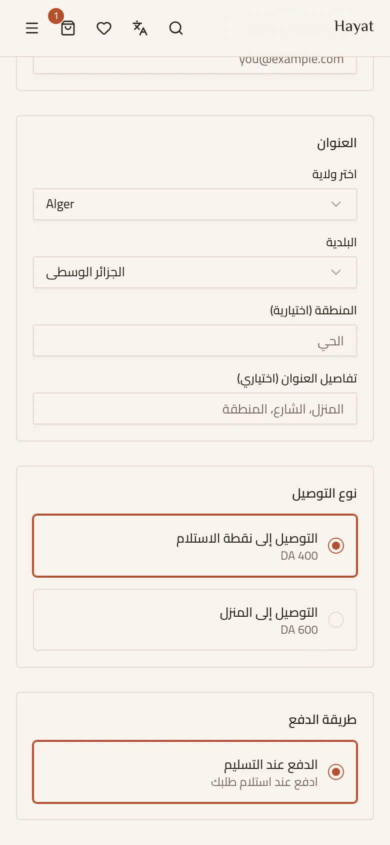 صفحة الطلب في نفس المتجر على الهاتف بالعربية: الولاية، البلدية، نوع التوصيل والدفع عند الاستلام
